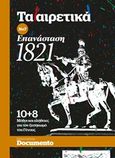 Επανάσταση 1821, 10+8 Μύθοι και αλήθειες για τον ξεσηκωμό του Γένους, Συλλογικό έργο, Documento Media Μονοπρόσωπη Ι.Κ.Ε., 2019