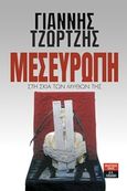 Μεσευρώπη, Στη σκιά των μύθων της, Τζώρτζης, Ιωάννης, Εκδοτικός Οίκος Α. Α. Λιβάνη, 2019