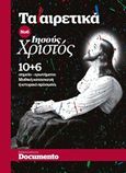 Ιησούς Χριστός, 10+6 σημεία-ερωτήματα: Μυθική κατασκευή ή ιστορικό πρόσωπο, Συλλογικό έργο, Documento Media Μονοπρόσωπη Ι.Κ.Ε., 2018