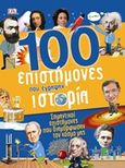 100 επιστήμονες που έγραψαν ιστορία, Οι εκπληκτικοί επιστήμονες που άλλαξαν τον κόσμο, Συλλογικό έργο, Πεδίο, 2019