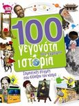 100 γεγονότα που έγραψαν ιστορία, Σημαντικές στιγμές που άλλαξαν τον κόσμο, Συλλογικό έργο, Πεδίο, 2018