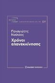 Χρόνοι επανεκκίνησης, , Νούτσος, Παναγιώτης Χ., 1948-, Εκδόσεις Παπαζήση, 2019