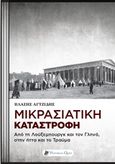 Μικρασιατική καταστροφή, Από τη Λούξεμπουργκ και τον Γληνό στην ήττα και το τραύμα, Αγτζίδης, Βλάσης, Historical Quest, 2019