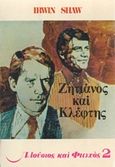 Ζητιάνος και κλέφτης, , Shaw, Irwin, Ζουμπουλάκης - Βιβλιοθήκη για Όλους, 1977