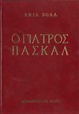 Ο γιατρός Πασκάλ, , Zola, Emile, 1840-1902, Ζουμπουλάκης - Βιβλιοθήκη για Όλους, 1980