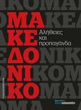 Μακεδονικό, Αλήθειες και προπαγάνδα, Συλλογικό έργο, Documento Media Μονοπρόσωπη Ι.Κ.Ε., 2018