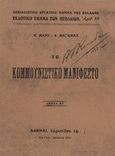 Το Κομμουνιστικό Μανιφέστο, , Marx, Karl, 1818-1883, Documento Media Μονοπρόσωπη Ι.Κ.Ε., 2017