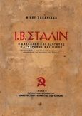 Ι. Β. Στάλιν, Ο δάσκαλος και οδηγητής. Ο σύντροφος και φίλος, Ζαχαριάδης, Νίκος, 1903-1973, Documento Media Μονοπρόσωπη Ι.Κ.Ε., 2017