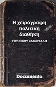 Η χειρόγραφη πολιτική διαθήκη, , Ζαχαριάδης, Νίκος, 1903-1973, Documento Media Μονοπρόσωπη Ι.Κ.Ε., 2017