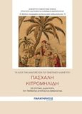 Τα κατά την αναγόρευσιν του ομότιμου καθηγητή Πασχάλη Κιτρομηλίδη σε επίτιμο διδάκτορα του τμήματος Ιστορίας και Εθνολογίας, , Κιτρομηλίδης, Πασχάλης Μ., Παρατηρητής της Θράκης, 2019