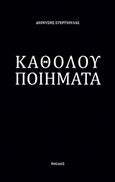 Καθόλου ποιήματα, , Στεργιούλας, Διονύσης, Νησίδες, 2019