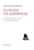 Το πρωτείο της δημοκρατίας, Η σοσιαλδημοκρατία μετά τη σοσιαλδημοκρατία, Σιακαντάρης, Γιώργος, Αλεξάνδρεια, 2019