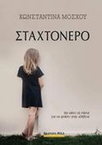 Σταχτόνερο, , Μόσχου, Κωνσταντίνα Ε., Bell / Χαρλένικ Ελλάς, 2019