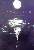 Cavallino, Ποιητική συλλογή, Θανόπουλος, Λέλος, Εκδόσεις Πηγή, 2019