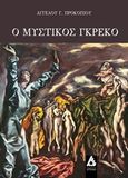 Ο μυστικός Γκρέκο, , Προκοπίου, Άγγελος Γ., Αγγελάκη Εκδόσεις, 2019