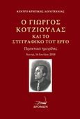 Ο Γιώργος Κοτζιούλας και το συγγραφικό του έργο, Πρακτικά ημερίδας, Χανιά, 16 Ιουλίου 2018, Συλλογικό έργο, Δρόμων, 2019