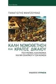 Καλή νομοθέτηση και κράτος δικαίου, Πολυνομία, κακονομία και μη εφαρμογή των νόμων, Μαντζούφας, Παναγιώτης Γ., Ευρασία, 2018