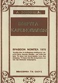 Πτέρυγα καρκινοπαθών, , Solzhenitsyn, Aleksandr Isayevich, 1918-2008, Ζουμπουλάκης - Βιβλιοθήκη για Όλους, 1970