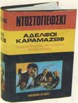 Αδελφοί Καραμάζωφ, , Dostojevskij, Fedor Michajlovic, 1821-1881, Ζουμπουλάκης - Βιβλιοθήκη για Όλους, 1970