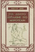 Ένα δέντρο μεγαλώνει στο Μπρούκλιν, , Smith, Betty, 1896-1972, Ζουμπουλάκης - Βιβλιοθήκη για Όλους, 0
