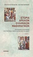 Ιστορία αρχαίων ελληνικών μαθηματικών, Από τον Θαλή στον Ευκλείδη μέσω Πυθαγορείων, Ζήνωνος, Πλάτωνος, Θεαιτήτου, Ευδόξου, Νεγρεπόντης, Στυλιανός, Εκκρεμές, 2019