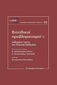 Βιοηθικοί προβληματισμοί IV, Δεδομένα υγείας και γενετικά δεδομένα, , Εκδόσεις Παπαζήση, 2019