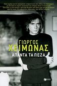 Άπαντα και πεζά, , Χειμωνάς, Γιώργος, 1938-2000, Εκδόσεις Πατάκη, 2019