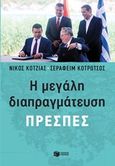 Η μεγάλη διαπραγμάτευση: Πρέσπες, , Κοτζιάς, Νίκος, Εκδόσεις Πατάκη, 2019