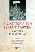 Η δικτατορία των συνταγματαρχών, Ανατομία μιας επταετίας, Συλλογικό έργο, Εκδόσεις Πατάκη, 2019