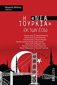 Η &quot;Νέα Τουρκία&quot; εκ των έσω, , , Εκδόσεις Ι. Σιδέρης, 2019