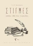Στιγμές, Όψιμοι έμμετροι στοχασμοί, Κουτσούμπης, Γεώργιος-Αριστοτέλης, Εκδόσεις Πηγή, 2019