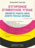 Σύγχρονος σύμβουλος υγείας, Μείνετε πάντα νέοι, ζήστε πολλά χρόνια, Hauser, Gayelord, Ζουμπουλάκης - Βιβλιοθήκη για Όλους, 1990