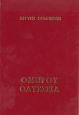 Ομήρου Οδύσσεια, , , Ζουμπουλάκης - Βιβλιοθήκη για Όλους, 1975