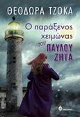 Ο παράξενος χειμώνας του Παύλου Ζήτα, , Τζόκα, Θεοδώρα, Ωκεανίδα, 2019