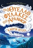 Οι θυελλοφύλακες του Άρανμορ, , Doyle, Catherine, Μεταίχμιο, 2019