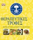 Θεραπευτικές τροφές, Θρεπτικά συστατικά και συνταγές για υγεία και ευεξία, Kindersley, Dorling, Πεδίο, 2019