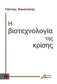 Η βιοτεχνολογία της κρίσης, , Κοκκινάκης, Ιωάννης, Ασίνη, 2019