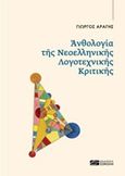 Ανθολογία της νεοελληνικής λογοτεχνικής κριτικής, , , Σοκόλη, 2019
