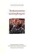 Ανάκουστοι κελαηδισμοί, , Στράνη, Λενέτα, Κουκκίδα, 2019