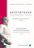 Αριστοτέλη Ηθικά νικομάχεια, Πολιτικά Γ΄λυκείου, Επαναληπτικά κριτήρια αξιολόγησης σύμφωνα με τις μορφές ερωτήσεων του ΙΕΠ, Συλλογικό έργο, Ελληνοεκδοτική, 2019