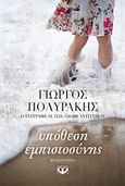 Υπόθεση εμπιστοσύνης, Μυθιστόρημα, Πολυράκης, Γιώργος, Ψυχογιός, 2019