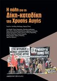 Η πάλη για τη Δίκη-καταδίκη της Χρυσής Αυγής, , Συλλογικό έργο, Μαρξιστικό Βιβλιοπωλείο, 2019