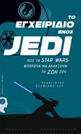 Το εγχειρίδιο ενός Jedi, Πώς τα Star Wars μπορούν να αλλάξουν τη ζωή σου, Ασημεόνογλου, Παναγιώτης, Εκδόσεις iWrite.gr, 2019