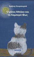Ο γάτος Μπάκο και το λαμπερό φως, , Κουρσουμπά, Ειρήνη, Εκδόσεις Κομνηνός, 2019