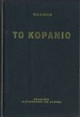 Το κοράνιο, , Ζωγράφου - Μεραναίου, Μίνα, Ζουμπουλάκης - Βιβλιοθήκη για Όλους, 1975