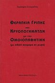 Θεραπεία γρίπης και κρυολογημάτων με την ομοιοπαθητική, (με ειδική αναφορά σε μωρά), Στουραΐτης, Γεράσιμος, Βιβλιοθήκη του Ρόδου, 2010