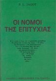 Οι νόμοι της επιτυχίας, , Jagot, Paul Clement, Ζουμπουλάκης - Βιβλιοθήκη για Όλους, 1968