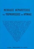 Μέθοδος Θεραπεύσεως υπερκοπώσεως και αϋπνίας, Ο ζωοδότης ύπνος, Jagot, Paul Clement, Ζουμπουλάκης - Βιβλιοθήκη για Όλους, 1961