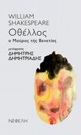 Οθέλλος ο μαύρος της Βενετίας, , Shakespeare, William, 1564-1616, Νεφέλη, 2019