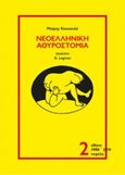 Νεοελληνική αθυροστομία, , Κουκουλέ, Μαίρη, Νεφέλη, 2019